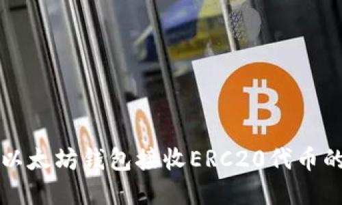 如何使用以太坊钱包接收ERC20代币的完整指南