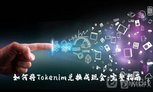 如何将Tokenim兑换成现金:完整指南
