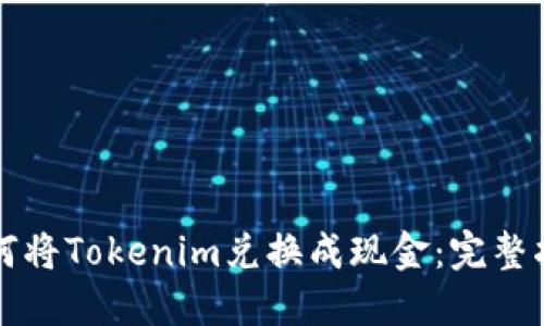 如何将Tokenim兑换成现金:完整指南
