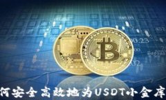 baioti如何安全高效地为USDT小金库钱包