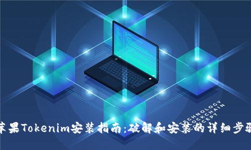 苹果Tokenim安装指南:破解和安装的详细步骤