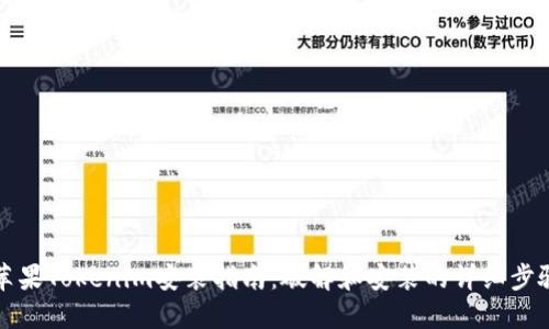 苹果Tokenim安装指南:破解和安装的详细步骤