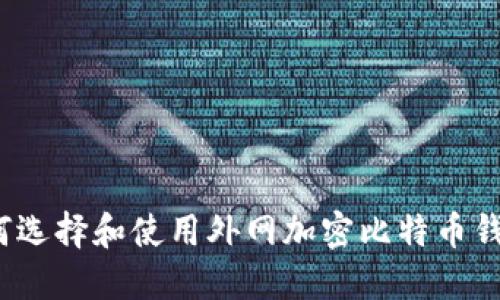如何选择和使用外网加密比特币钱包?