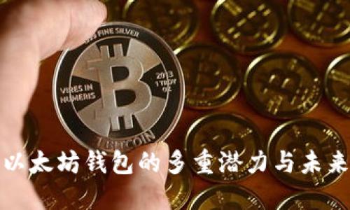 探索以太坊钱包的多重潜力与未来发展