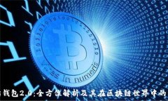   以太坊钱包2.0：全方位解析及其在区