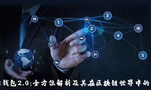 以太坊钱包2.0:全方位解析及其在区块链世界中的重要性