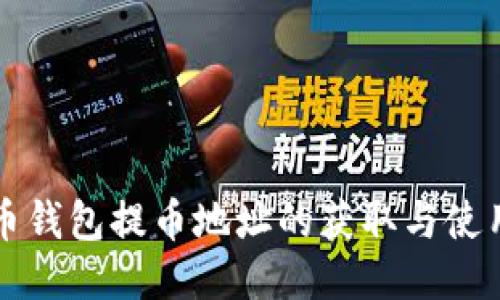 比特币钱包提币地址的获取与使用指南
