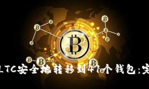 如何将LTC安全地转移到41个钱包:完整指南
