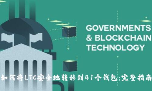 如何将LTC安全地转移到41个钱包:完整指南