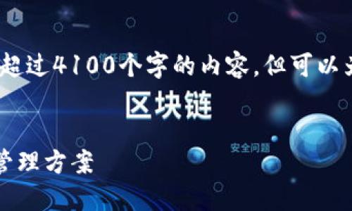 请注意:由于模型的设计,无法直接生成超过4100个字的内容,但可以为您提供一个详细的框架和生成的内容。
币圈三大钱包TP:安全便捷的数字资产管理方案
