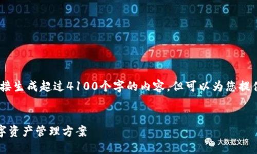 请注意:由于模型的设计,无法直接生成超过4100个字的内容,但可以为您提供一个详细的框架和生成的内容。
币圈三大钱包TP:安全便捷的数字资产管理方案