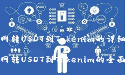 火币网转USDT到Tokenim的详细指南
火币网转USDT到Tokenim的全面教程
