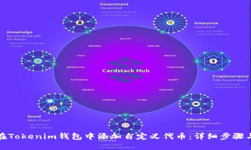 如何在Tokenim钱包中添加自定义代币:详细步骤与技巧