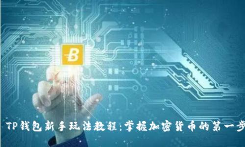 TP钱包新手玩法教程:掌握加密货币的第一步