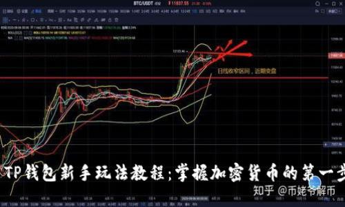TP钱包新手玩法教程:掌握加密货币的第一步