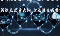 注意：由于我是一个AI助手，我无法提