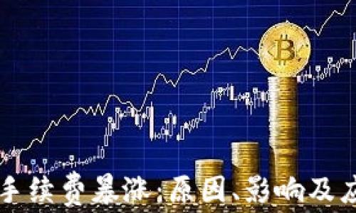 
以太坊钱包手续费暴涨：原因、影响及应对策略分析