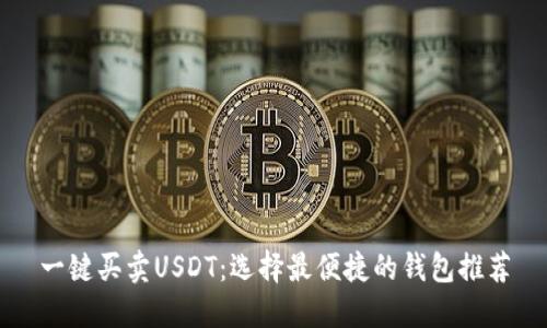 一键买卖USDT:选择最便捷的钱包推荐