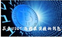 一键买卖USDT：选择最便捷的钱包推荐