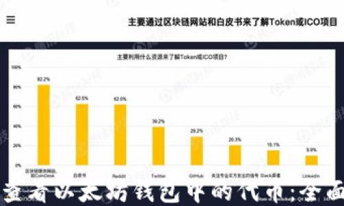 如何查看以太坊钱包中的代币:全面指南