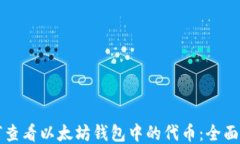 如何查看以太坊钱包中的代币：全面指