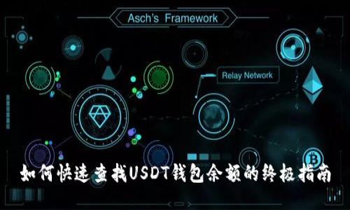 如何快速查找USDT钱包余额的终极指南