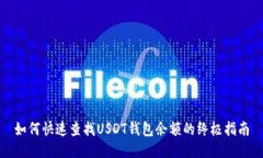 如何快速查找USDT钱包余额的终极指南