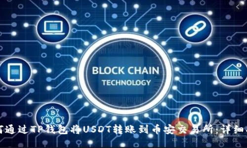 如何通过TP钱包将USDT转账到币安交易所:详细指南