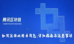 如何注册比特币钱包：详细指南与注意