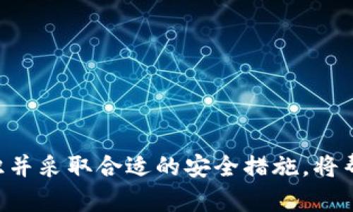   Pond转Tokenim钱包详细教程：从注册到安全存取指南 / 
 guanjianci Pond, Tokenim, 加密钱包, 转账教程 /guanjianci 

在过去的一段时间内，加密货币逐渐成为了金融市场的重要组成部分。随着越来越多的人开始投资加密货币，选择合适的加密钱包也成为了一项重要任务。Tokenim钱包因其安全性和便捷性受到许多用户的青睐，而Pond则是一款开始兴起的加密货币。因此，了解如何将Pond转入Tokenim钱包是每个加密货币投资者都需要知道的。本文将详细介绍Pond转Tokenim钱包的步骤，从注册到安全存取，每一步都不容忽视。

### 一、什么是Pond和Tokenim钱包？

#### 1. Pond简介
Pond是一种新兴的加密货币，具备快速交易和低手续费的优点。它特别适合那些希望以较低成本进行微交易的用户。近年来，Pond的需求逐渐上升，吸引了大批投资者。Pond的去中心化特性也使其在普通用户之间得到了广泛的应用。

#### 2. Tokenim钱包简介
Tokenim钱包是一款高安全性、高便捷性的钱包软件，支持多种类型的加密货币。它的界面，操作简单，特别适合新手用户。Tokenim提供了多种安全措施，例如双重身份验证和分层加密，极大地提高了用户的资产安全。

### 二、如何注册Tokenim钱包

#### 1. 下载Tokenim钱包
首先，访问Tokenim的官方网页，下载适用于你设备的客户端。如果是手机用户，可以在应用商店搜索“Tokenim”进行下载。请务必从官方渠道下载，以避免下载到恶意软件。

#### 2. 创建新账户
安装完成后，打开Tokenim钱包，选择“创建新账户”。系统会要求设置一个强密码，以确保账户安全。密码建议包含字母、数字及特殊符号，并且至少八个字符长。完成后，系统会为你生成一个钱包地址，务必将其妥善保存。

#### 3. 完成身份验证
为了增强账户的安全性，Tokenim要求用户进行身份验证。按照系统提示上传相关的身份证明材料，如身份证或者护照，并填写必要的个人信息。一般来说，审核时间不超过48小时，审核通过后即可开始使用Tokenim钱包。

### 三、将Pond转入Tokenim钱包

#### 1. 获取Tokenim钱包地址
在登录Tokenim钱包后，找到“接收”或“存款”选项，可以看到你的Tokenim钱包地址。该地址通常是以字母和数字组成的串。务必确认该地址正确无误，因为资产转账时地址错误可能导致资金损失。

#### 2. 打开Pond钱包
在你的设备上打开Pond钱包，登录你的账户，查看可用余额。确保你的余额足够进行转账，并考虑到转账时可能产生的交易手续费。

#### 3. 发起转账
在Pond钱包中，选择“发送”或“转账”选项，输入Tokenim钱包的地址，并输入要转账的Pond数量。确认所有信息无误后，点击“确认”进行转账。

#### 4. 等待转账确认
返回Tokenim钱包，实时查看你的钱包状态。一旦Pond到账，通常会在几分钟内显示。请耐心等待，有时由于网络拥堵，转账确认可能会稍有延迟。

### 四、确保交易安全

#### 1. 开启双重身份验证
为了提高账户的安全性，建议在Tokenim钱包中启用双重身份验证。这可以有效防止未授权的访问，确保只有你本人能够进行交易。

#### 2. 不要随意分享你的私钥
钱包的私钥是负责控制你资产的唯一凭证，切勿将其分享给任何人。如果你的私钥被泄露，盗取你资产的风险将大大提高。

#### 3. 定期更新密码
建议定期更换你的账户密码，以降低被攻击的风险。此外，避免在公共场合连接不安全网络，以保护你的账户安全。

#### 4. 备份你的钱包
在安装Tokenim钱包时，务必要进行备份。Backup选项一般位于钱包的设置中，备份文件会提供给你一个恢复的途径。请妥善保存这些文件以防止未来可能发生的意外情况。

### 五、常见问题解答

#### 1. 如何找回遗失的Tokenim钱包密码？
找回密码的步骤
Tokenim钱包提供了找回密码的功能，但前提是你已经设置过密码恢复问题。在登录界面，选择“找回密码”，按系统要求输入相应的信息。如果你的身份信息和注册信息相符，将可以重置你的密码并继续使用钱包。

如果你没有设置密码恢复问题，第一步是查看你的邮箱，有可能在注册时Tokenim的钱包已经发送过密码重置的邮件。按照邮件中的指示进行操作。如果这些都无法解决问题，你可能需要联系Tokenim的客服支持。

无论如何，记得定期更新和备份你的密码，这样即使遗忘密码也能轻松找回来。

#### 2. 如果Pond转账失败，该怎么办？
转账失败的原因和应对方法
转账失败的原因可能有很多，例如网络问题、地址错误或者余额不足等。如果Pond转账失败，首先确认接收地址是否正确，然后查看Pond钱包的余额是否足够进行此次操作。如果上述两项没有问题，可以尝试重启钱包应用。

如果转账遇到网络拥堵，耐心等待几分钟，有时交易会在稍后的时间内确认。在区块链浏览器上查找交易哈希，可以看到你的交易状态。如果仍未成功，建议联系Pond或Tokenim的客服支持，寻求专业的帮助。

#### 3. 如何安全地保存Tokenim钱包私钥？
私钥保存的最佳实践
私钥是保护你资产安全的关键。为了确保安全，建议采用以下几种方法保存你的私钥：
ul
    li纸质备份：将私钥写在纸上，并存放在一个安全的地方，如保险箱。这样即使在线系统被入侵，你的资产也能得到保障。/li
    li离线存储：将私钥保存到不联网的设备上，如U盘，确保物理安全。/li
    li加密存储：使用加密软件将私钥加密存储，在需要时解密使用。/li
/ul
尽量避免将私钥保存在在线云服务或电子邮箱中，因为这些地方易受到黑客攻击。

#### 4. 如何确保Tokenim钱包的安全性？
提升钱包安全性的多种方式
为了最大程度地保护Tokenim钱包，用户可以采取以下措施：
ul
    li启用双重身份验证，确保只有本人能够访问账户。/li
    li设定强密码，各种字符包括字母、数字及符号相结合。/li
    li定期更新密码，并保持密保问题的更新。/li
    li切勿在公共Wi-Fi下进行敏感操作，最好使用VPN服务。/li
    li保持钱包应用为最新版，以获取最新的安全补丁。/li
/ul
而且，定期备份钱包也是十分必要的，通过备份文件可以在丢失设备的情况下及时找回资产。

### 总结
在加密货币流行的今天，了解如何安全地进行Pond转Tokenim钱包的操作显得尤为重要。从注册Tokenim钱包，到将Pond安全转入钱包，再到确保账户安全，每一步都需要谨慎对待。强化安全意识并采取合适的安全措施，将帮助你在加密货币的世界中更好地保护自己的资产。希望本文能为你的加密货币之旅提供有价值的指导。