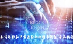 如何选择和下载最好的比特币钱包：全