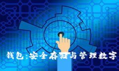 以太坊 Trezor 钱包：安全存储与管理数