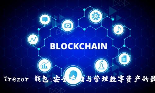 以太坊 Trezor 钱包:安全存储与管理数字资产的最佳选择