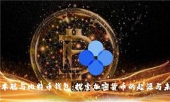 中本聪与比特币钱包：探索加密货币的