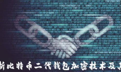 深入解析比特币二代钱包加密技术及其安全性