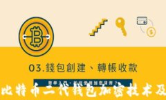 深入解析比特币二代钱包加密技术及其