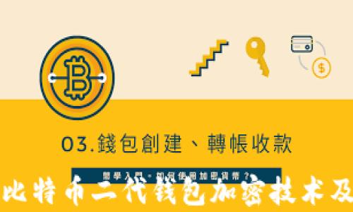 深入解析比特币二代钱包加密技术及其安全性