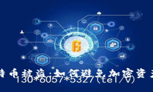 更新钱包导致比特币被盗:如何避免加密资产损失的深度解析