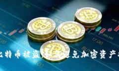 更新钱包导致比特币被盗：如何避免加