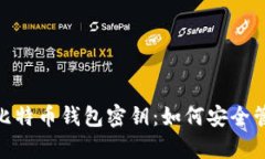 : 2009年比特币钱包密钥：如何安全管理
