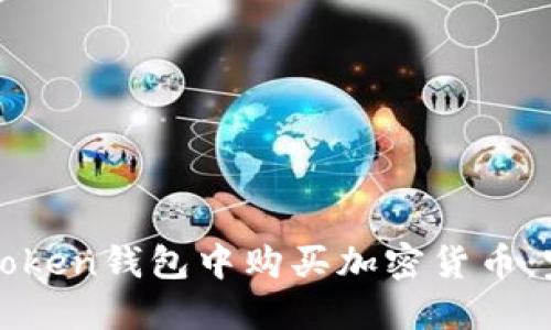 如何在Token钱包中购买加密货币:完整指南