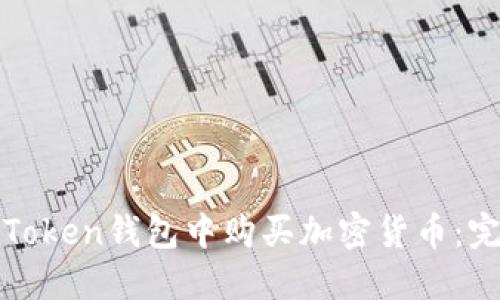 如何在Token钱包中购买加密货币:完整指南
