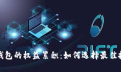 比特币钱包的权益累积：如何选择最佳