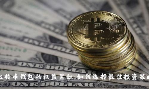 比特币钱包的权益累积:如何选择最佳投资策略
