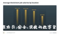 XRP钱包下载路径：安全、便捷的数字货