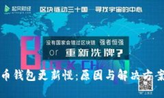 比特币钱包更新慢：原因与解决方案详