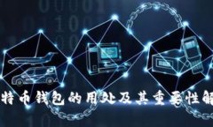 比特币钱包的用处及其重要性解析