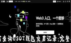 如何查询USDT钱包交易记录：完整指南