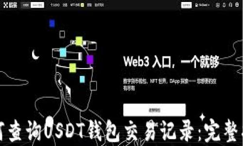 如何查询USDT钱包交易记录:完整指南