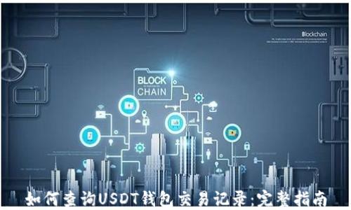 如何查询USDT钱包交易记录:完整指南